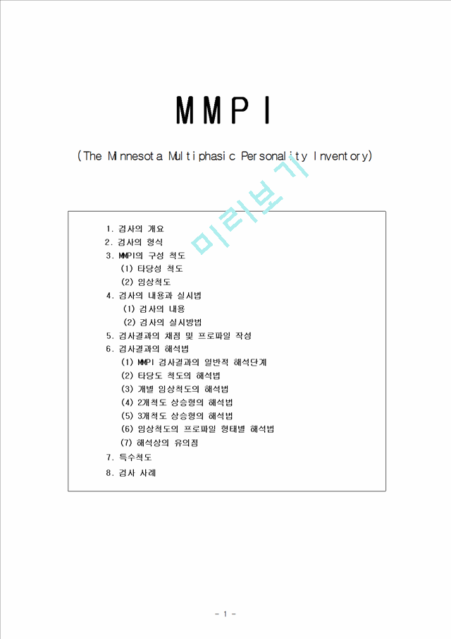 MMPI(The Minnesota Multiphasic Personality Inventory)   (1 )